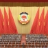 独家视频丨全国政协十三届五次会议闭幕 习近平等党和国家领导人出席