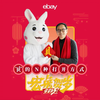 2023 宏兔贺岁！请查收来自eBay的新春祝福