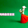 感恩有你，母亲节快乐！折一个妈妈抱着宝宝的模型，当作装饰