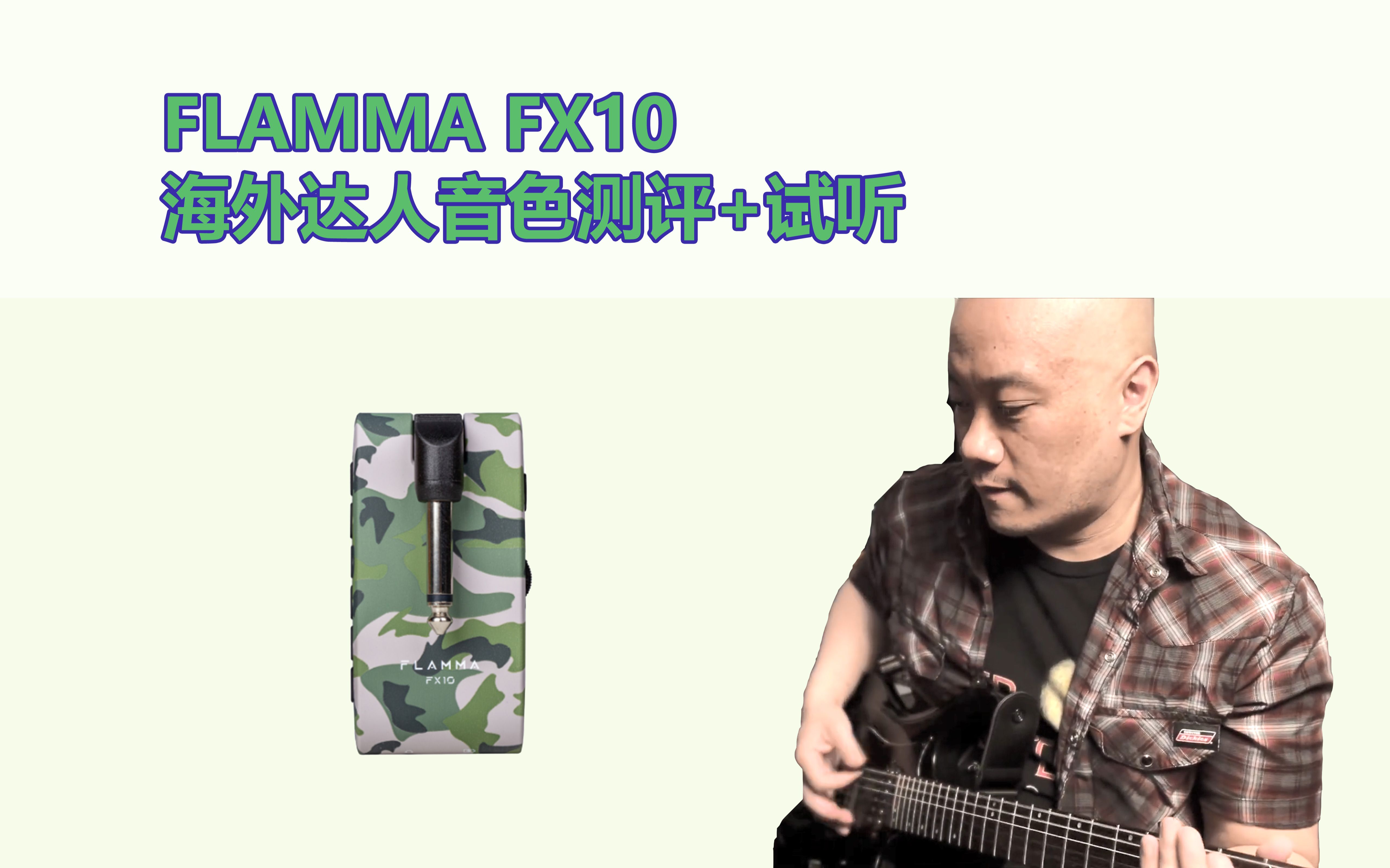 FLAMMA FX10海外达人音色测评+试听！