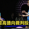 输得不服？莫雷高德1-4不敌王楚钦，瑞典乒协官网发文，莫雷高德向裁判投诉王楚钦发球违规
