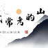 更新华夏文明发祥地-太行山~山脉合集|地理考试中经常出现的中国山脉简介大全（定期更新中。。。)