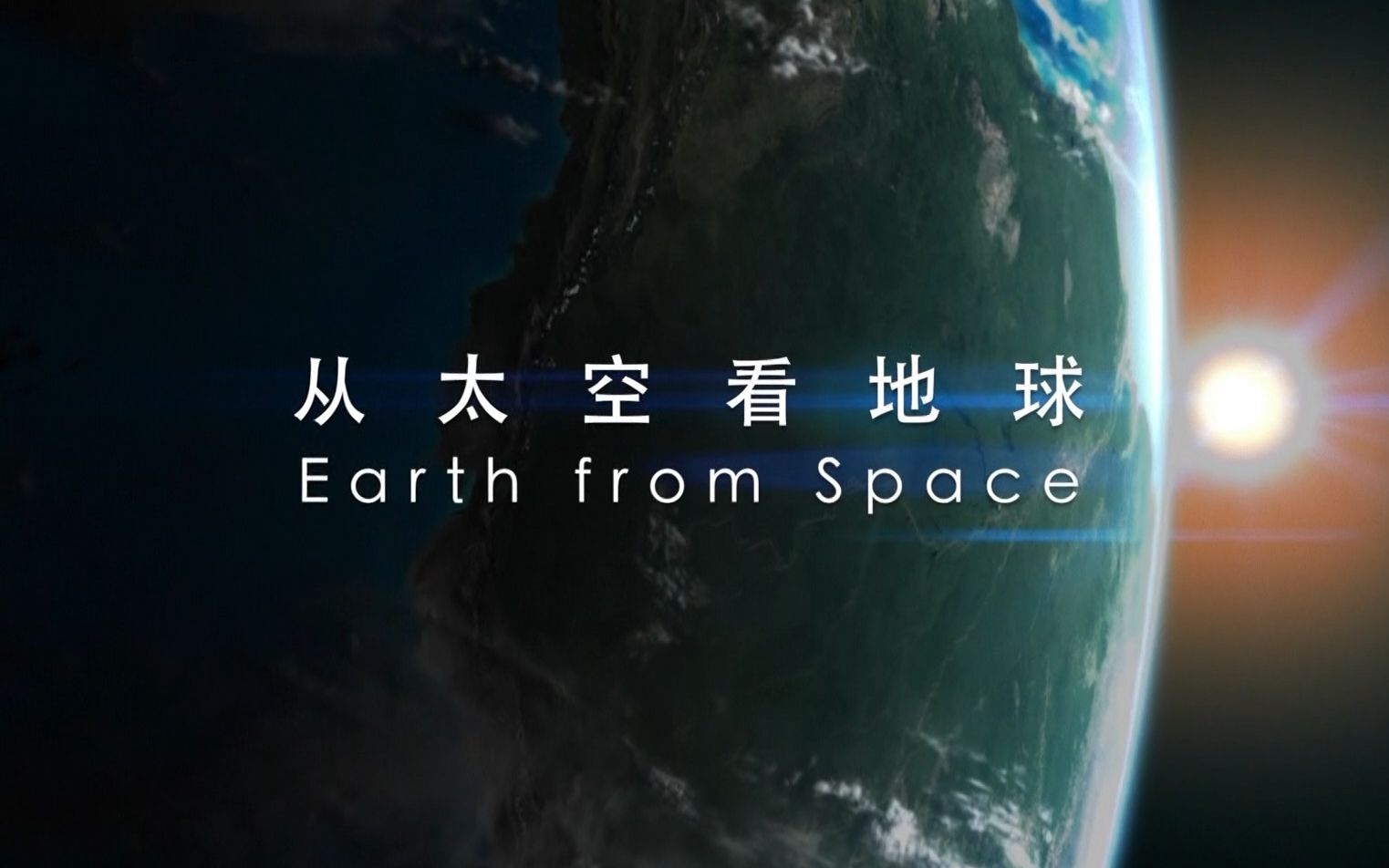 【央视】《从太空看地球》【1080P+】