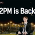 【2PM回归秀MUST】