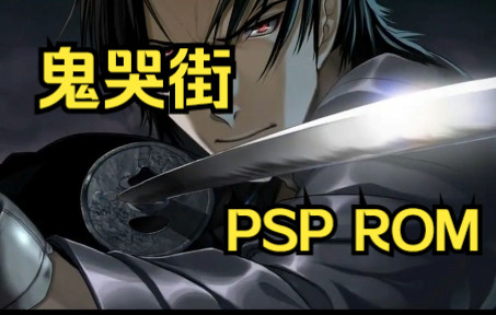 【ROM获取】PSP游戏第108期，鬼哭街，汉化版