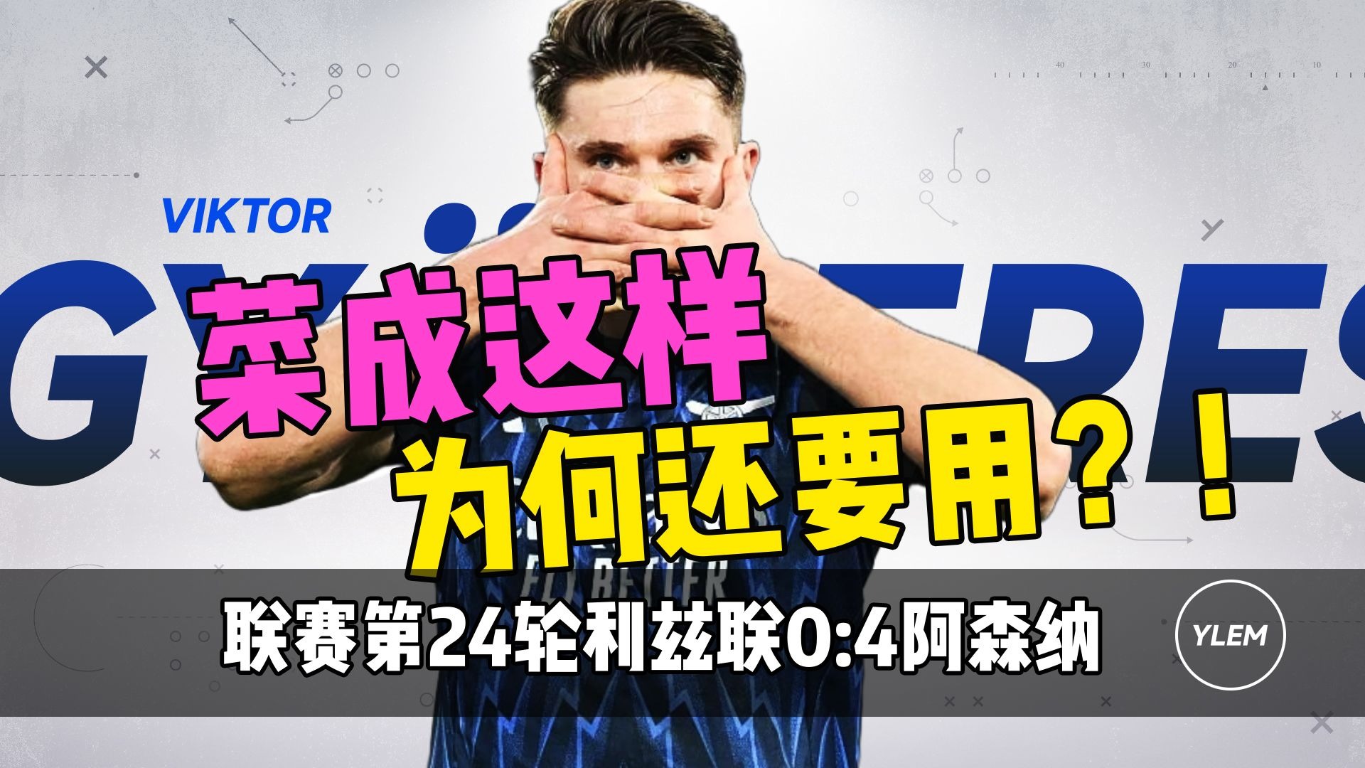 哲凯赖什菜成这样为何还能首发？-利兹联0:4阿森纳-球员全场回顾【枪手观察站】