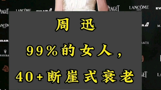 99%的女人，40+ 断崖式衰老