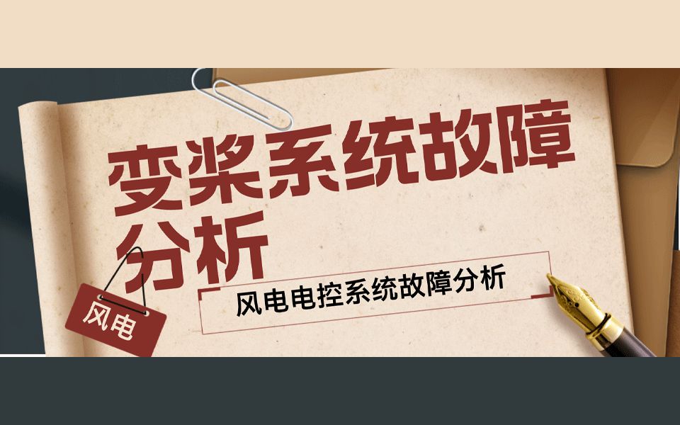 ③变桨系统故障分析【风电电控系统故障分析】