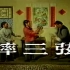 赵本山001号作品-1984年拉场戏《摔三弦》，搭档-王秀芬、陈佩云等。
