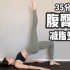 【35分钟腹臀腿训练】紧致肌肉 塑造线条 打造完美夏日身材 Yoga for Core, Legs&Butt | Yue