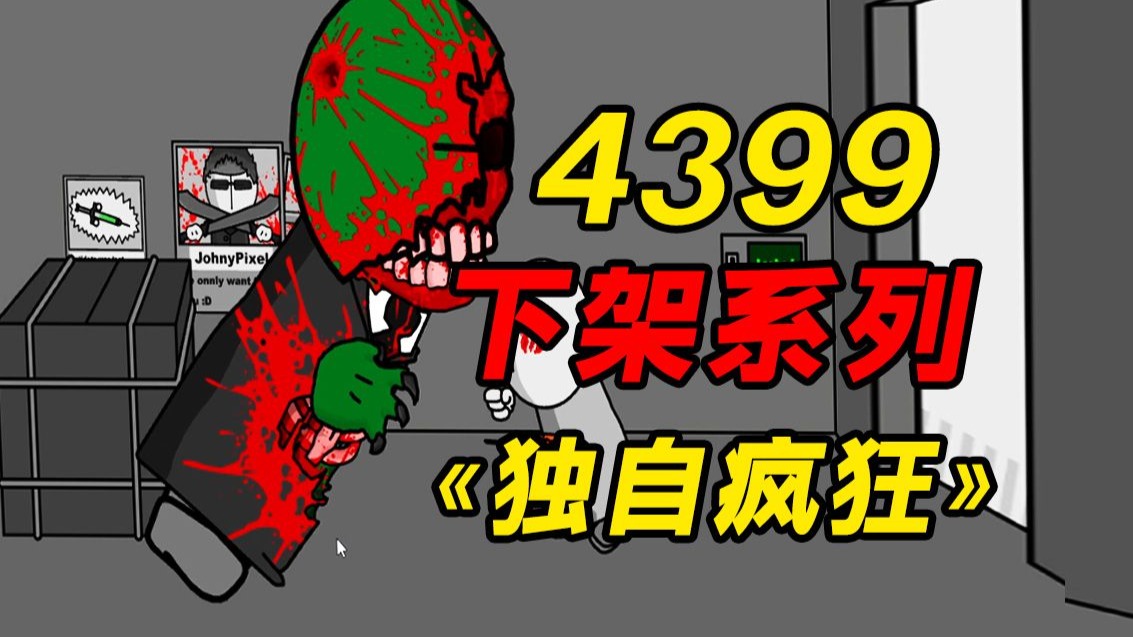 10年前4399上因难度逆天而被下架的奇葩游戏！？当年只有少数人通关过的游戏究竟有些什么内容！？
