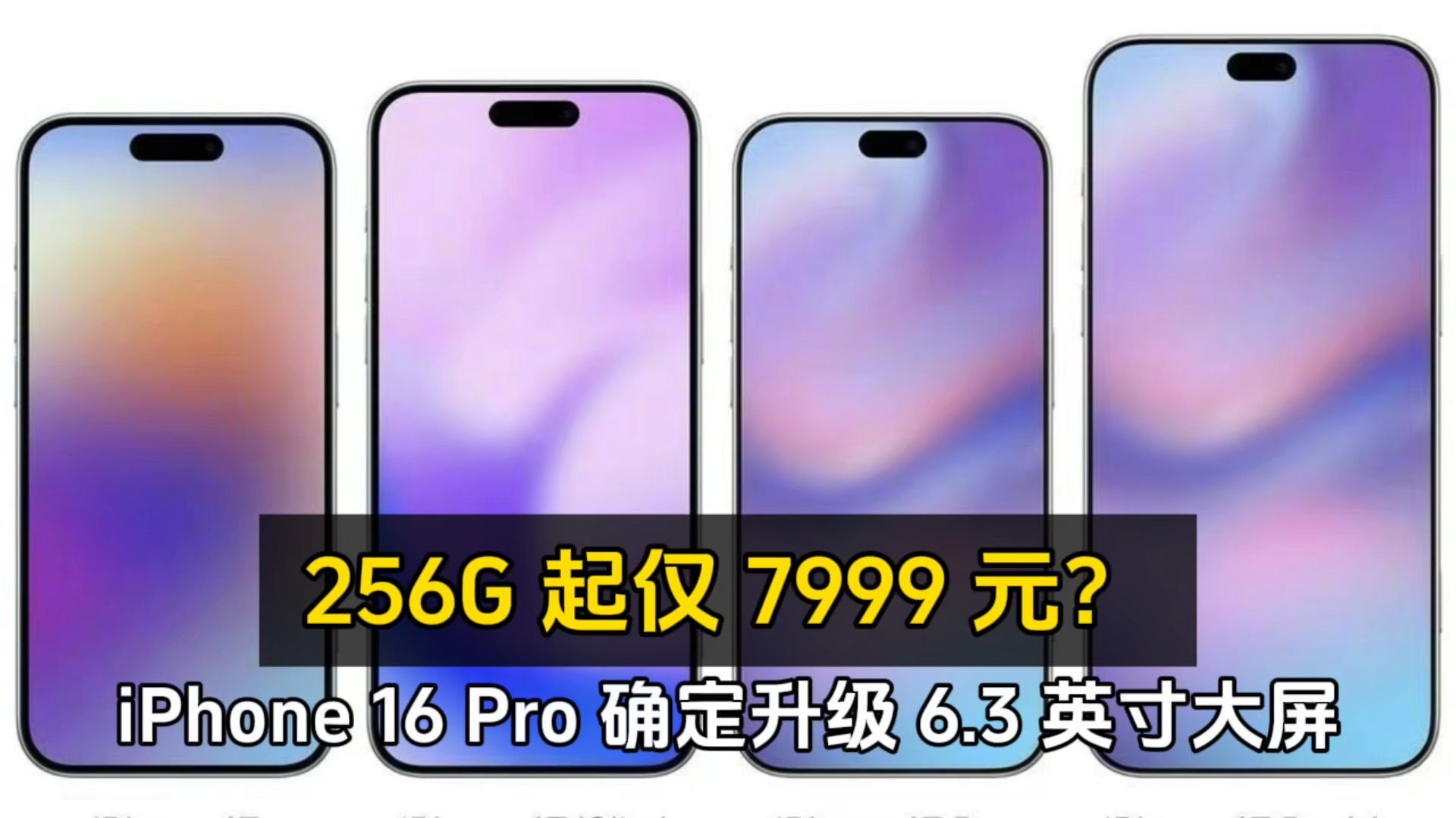 iPhone 16 Pro 确定升级 6.3 英寸大屏、256G 起仅 7999 元?哔哩哔哩bilibili