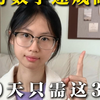 30天数学逆袭还来得及吗