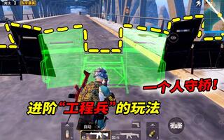 《吃鸡bug》和平精英：进阶“工程兵”的玩法，玩家用它建起一堵盾墙！(视频)