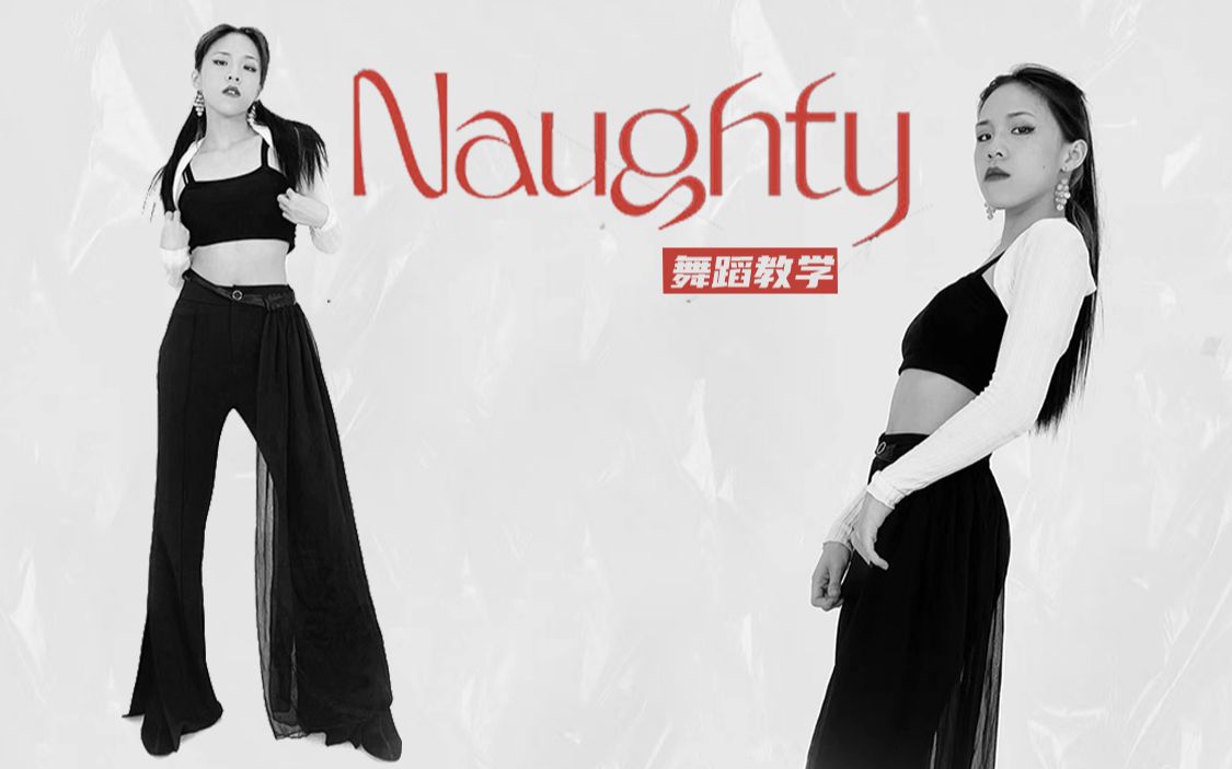 【跳跳舞蹈教学】最难女团舞《Naughty》超高质量翻跳+完整舞蹈教学，RedVelvet小分队Irene&涩琪