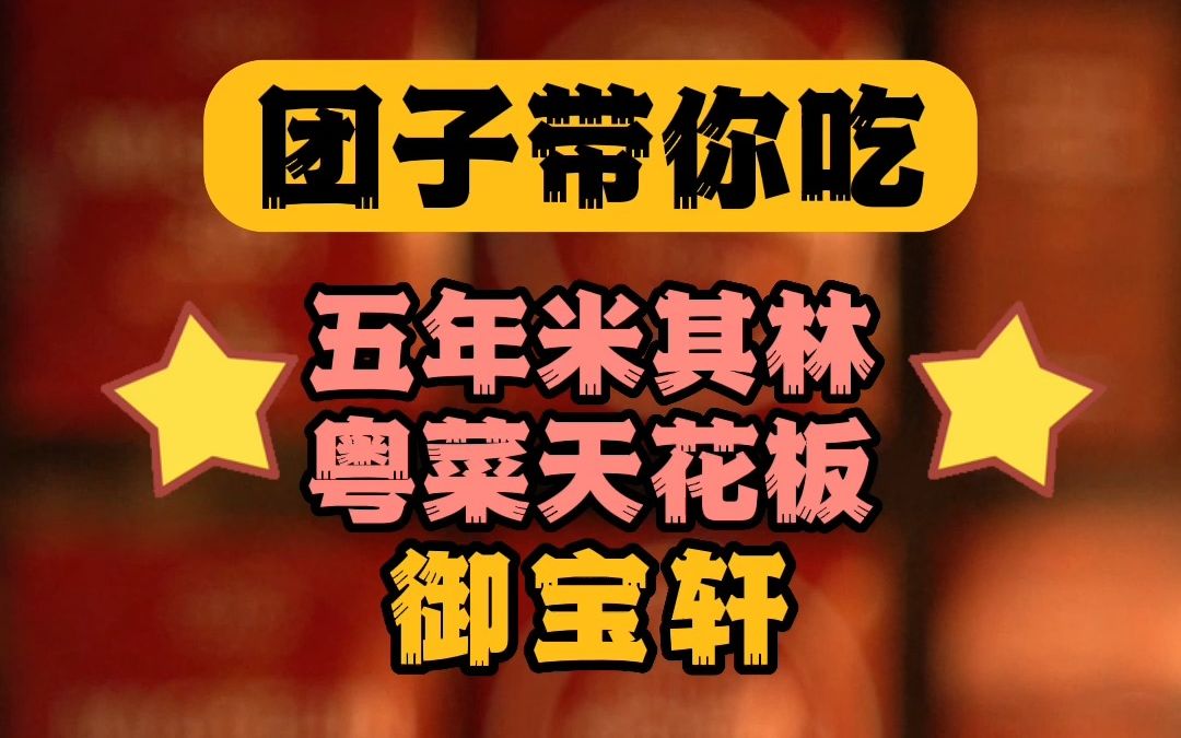 连续5年米其林两星的御宝轩,两人1300,来看看上海粤菜最高星是否实至名归.哔哩哔哩bilibili