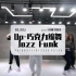【Uni5舞室】巧克力Jazz Funk原创编舞《UP》