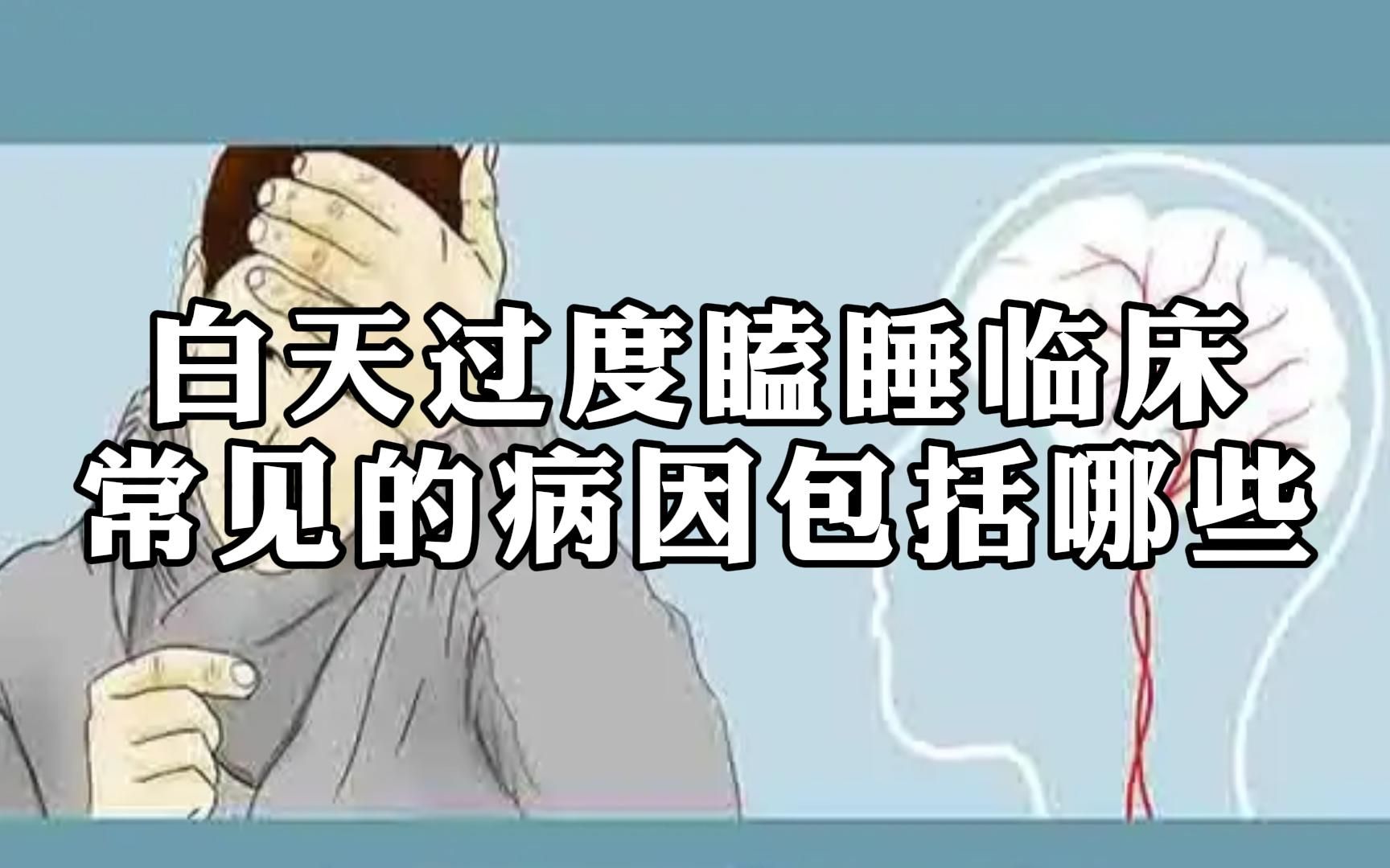 白天过度瞌睡临床常见的病因包括哪些？