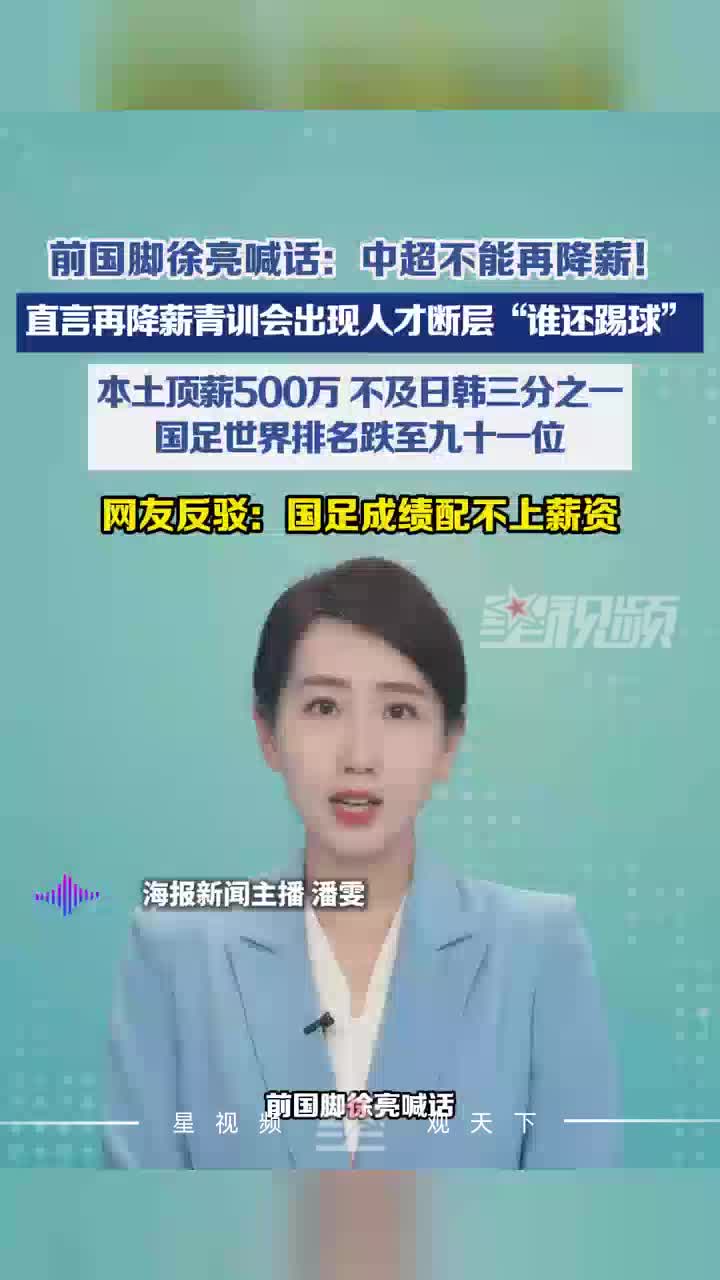 前国脚徐亮喊话：中超不能再降薪！再降薪青训会出现人才断层