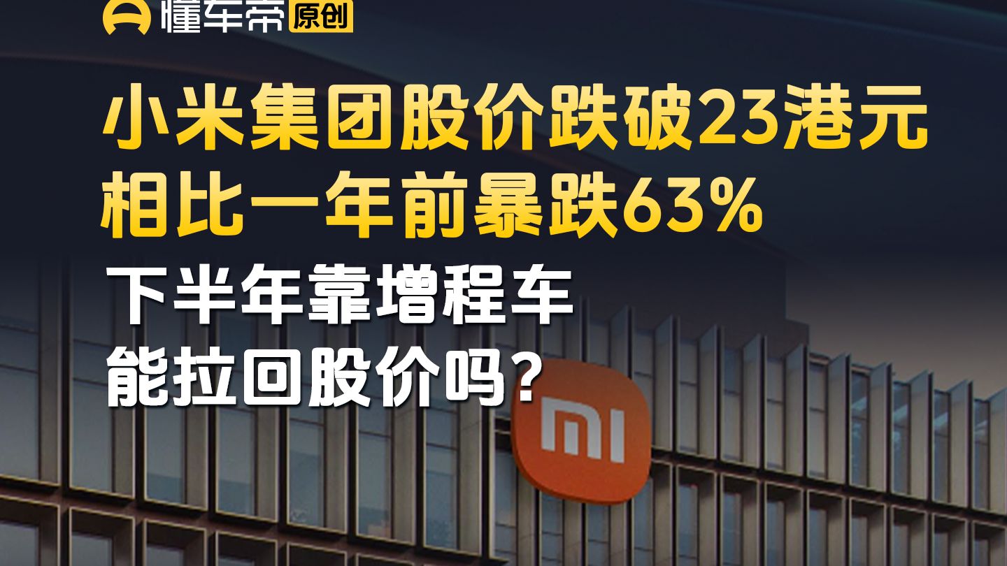 小米集团股价跌破23港元，相比一年前暴跌63%， 下半年靠增程车能拉回股价吗？