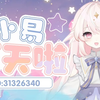 【小易在呢-千甜冠】2025年1月17日晚直播回放『对，就你，快来~我有悄悄话想对你说