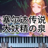 塞尔达传说：大妖精の泉