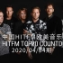 中国HITFM欧美音乐周榜 HITFM Top20 Countdown 20200404