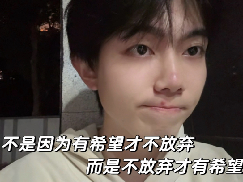 不是有希望才不放弃，而是不放弃才有希望