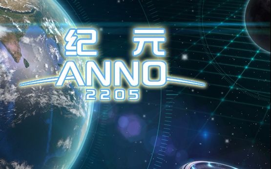 《纪元2205》是《纪元》系列的第六作,也是系列首次冲出地球登陆月球