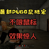 PUBG全网最枪罗技雷蛇鼠标宏设置教程 实现自动压枪如此简单_PUBG