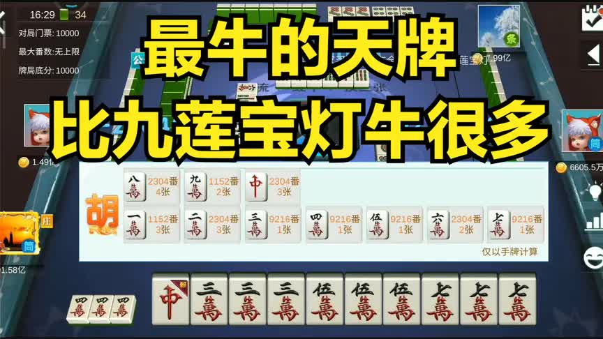 最牛的天牌比九莲宝灯牛很多胡19万每张番数都很高自摸11次