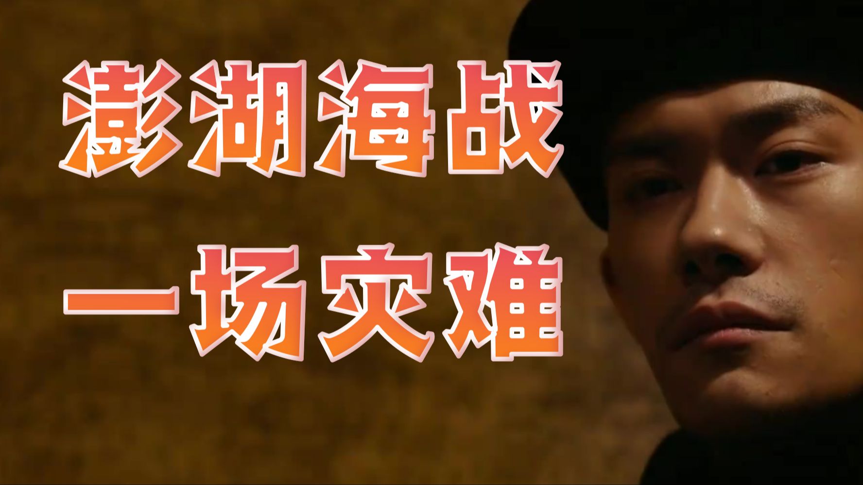 澎湖海战遭反噬，解放何必靠满清？