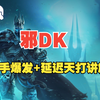 邪DK完美起手爆发+延迟天打讲解_MMORPG游戏热门视频