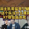 洞主凯哥猛夸小腿:347这个队没什么薄弱点，XT很会赢游戏_英雄联盟