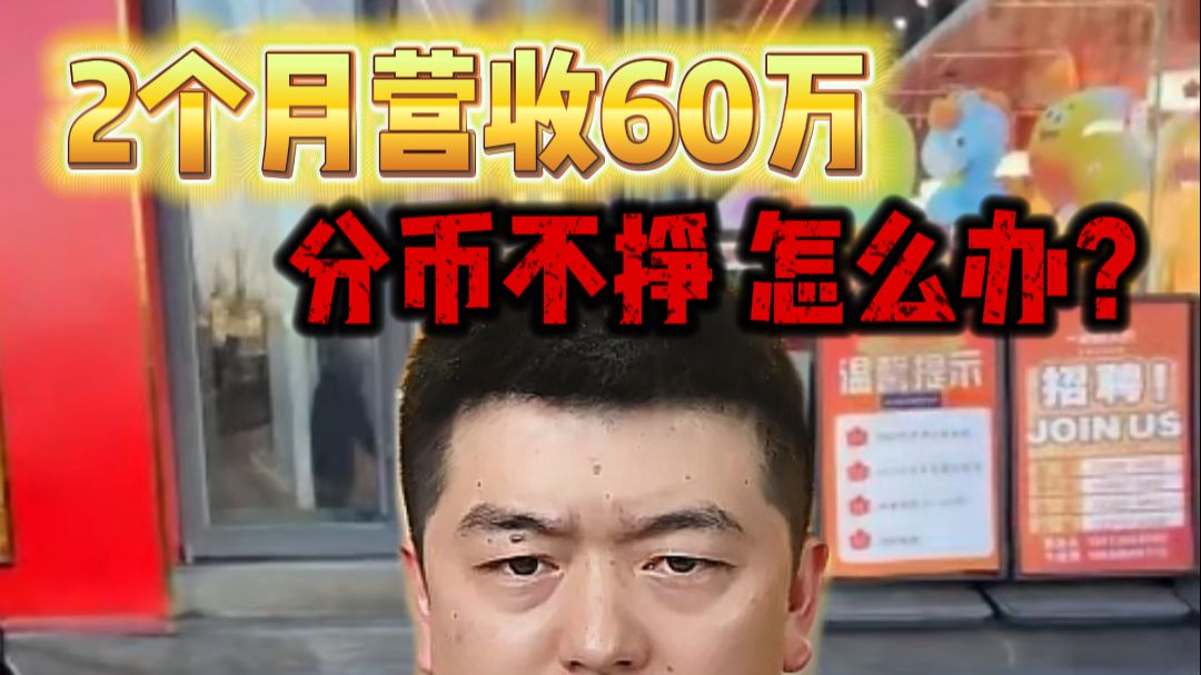 2个月营收60万 分币不挣 自助餐遇到大肚汉 怎么办？