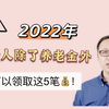 2022年退休老人除了养老金外，还可以领取这5笔钱