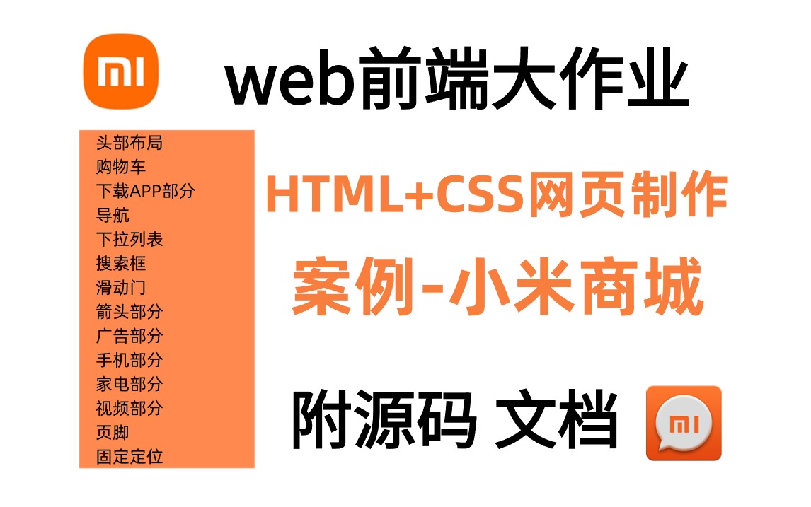 【web前端练手项目】HTML+CSS网页制作_实现小米商城_附源码 文档资料