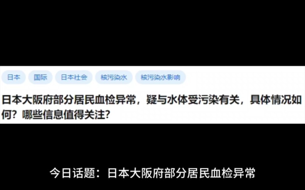 日本大阪府部分居民血检异常,疑与水体受污染有关,具体情况何?哪些信息值得关注?哔哩哔哩bilibili