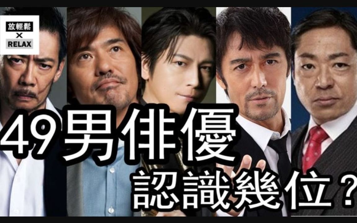 日本最有人气的50代男演员排行榜！快来猜猜第一名是谁呢？