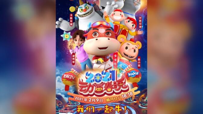 北京电视台《卡酷少儿动画春晚》历年卡卡牛宣传海报（2021-2023）