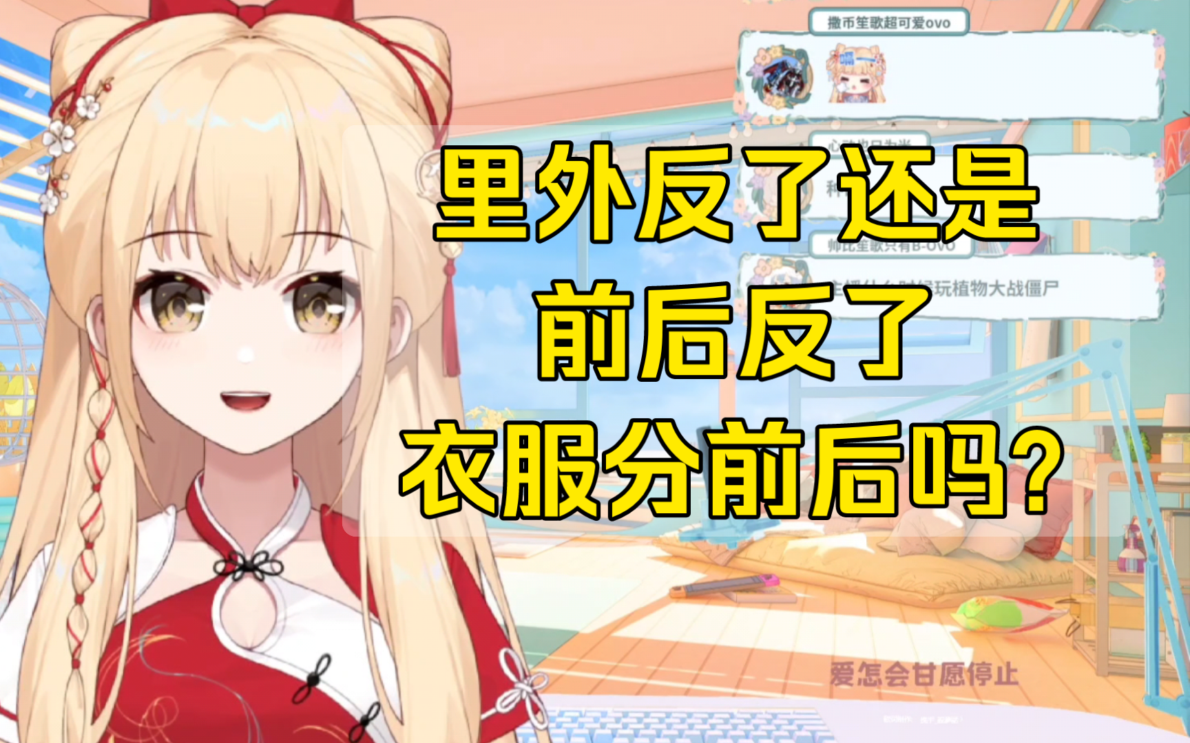 【笙歌】天天说塔神反方向，这下衣服都穿反了