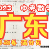 【彩蛋】2023中考真题·广东中考数学真题讲解 · 冲刺复习试卷刷题解析