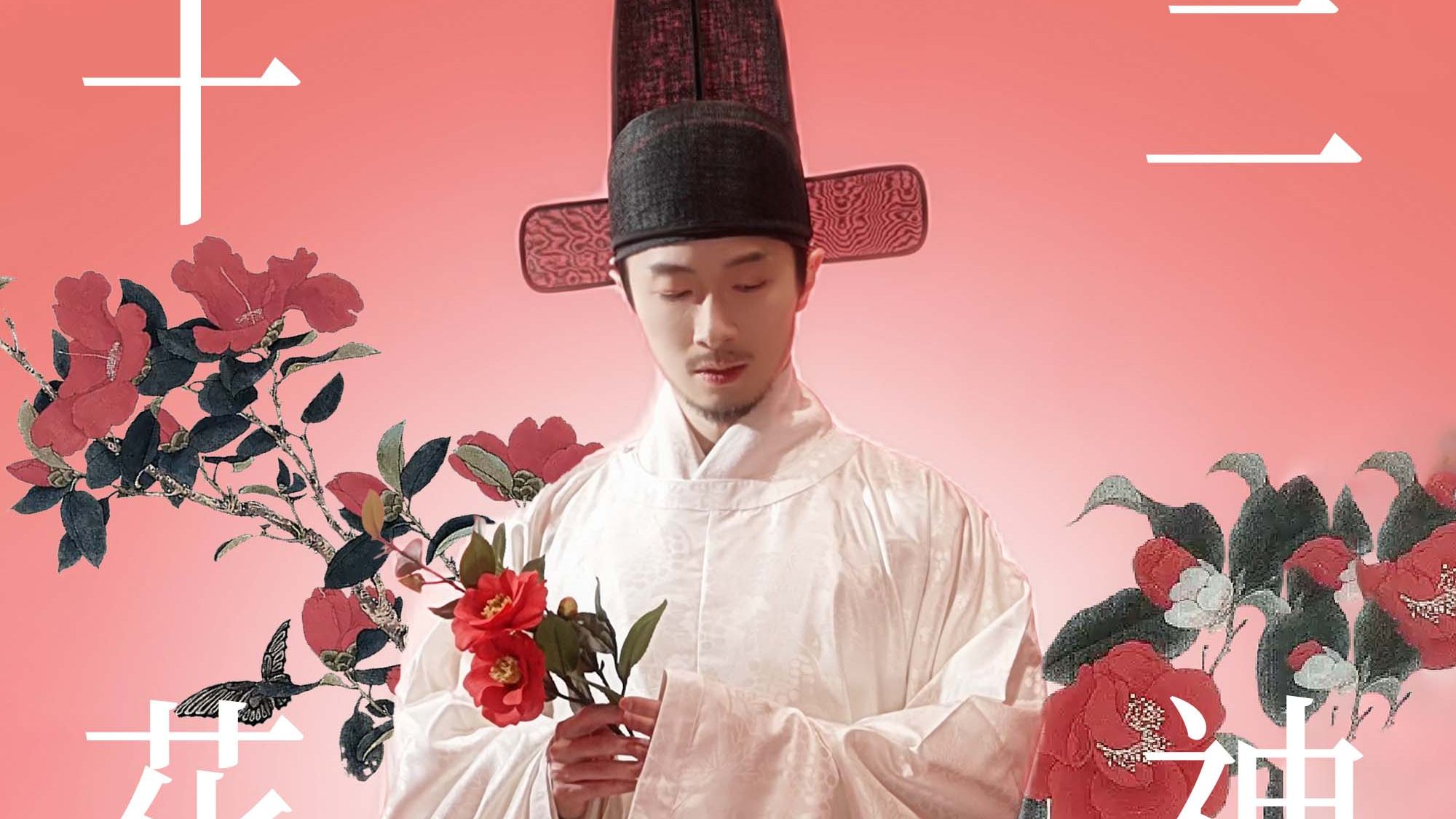 春至花来，用十二花神打开春天