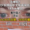 天噜啦!外国少女挑战中文发音闯关游戏TikTok爆火，1890万播放量