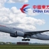 【东航集团】中国东方航空、中国联合航空、上海航空登机、落地等音乐