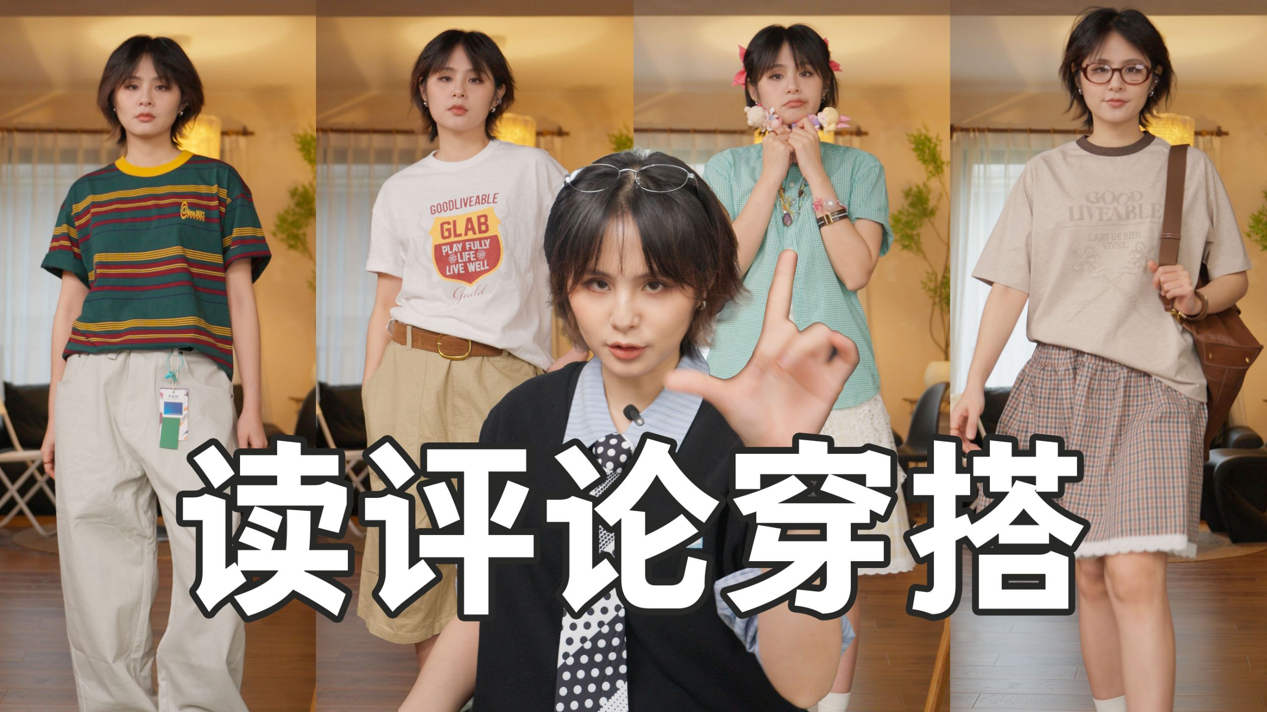 读评论穿搭，有问必答！