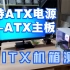 100多的itx机箱，居然支持ATX电源和M-ATX主板？还支持三风扇显卡?