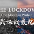 【转载】CGTN武汉战疫纪录片 《The lockdown- One month in Wuhan》 - CGTN