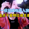 盘点十位网红成名曲，最后一位成功进入演艺圈