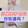 卵巢养护的坑，你知道吗？#养卵护巢##肾